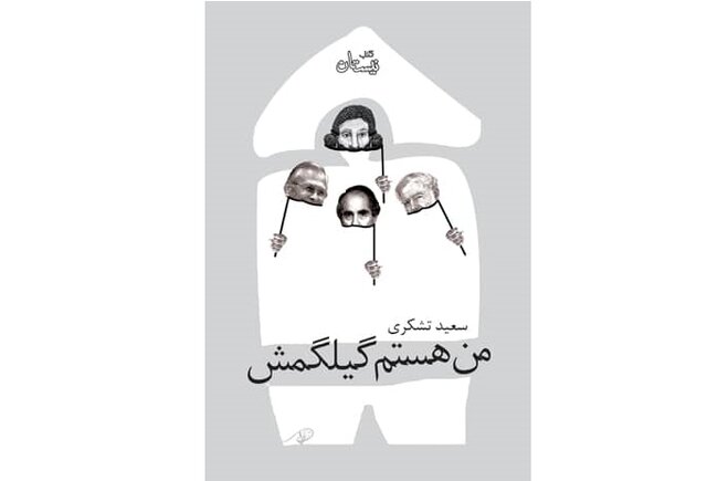 انتشار «من هستم گیلگمش» انتشار «من هستم گیلگمش»