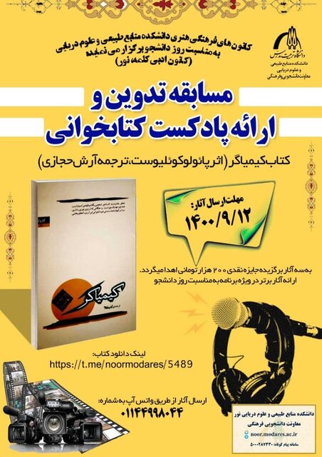 برگزاری مسابقه تدوین و ارائه پادکست کتابخوانی