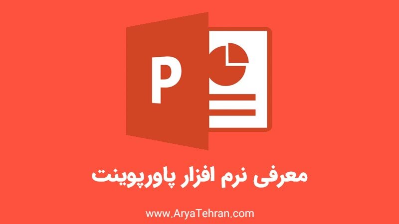 پاورپوینت چیست به زبان ساده