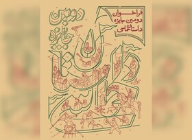 دومین جایزه ملی داستان حماسی در ایستگاه پایانی
