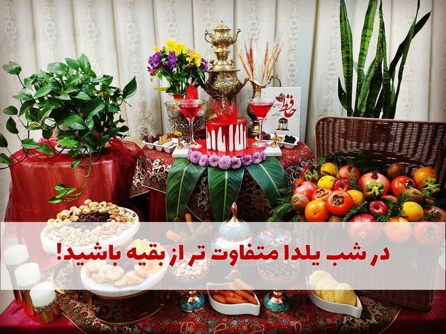 در شب یلدا متفاوت تر از بقیه باشید!