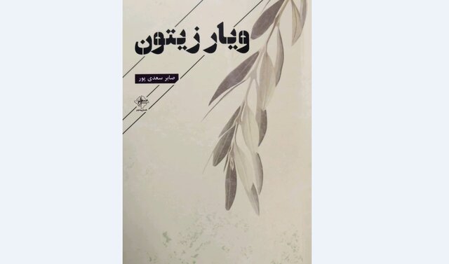 «ویار زیتون» در کتابفروشیها «ویار زیتون» در کتابفروشیها