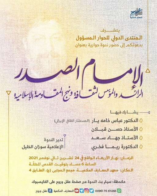 نشست «امام موسی صدر؛ پیشگام و معمار فرهنگ و الگوی مقاومت» برگزار می‌شود