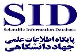 جذب نیروی امریه در مرکز اطلاعات علمی SID جذب نیروی امریه در مرکز اطلاعات علمی SID