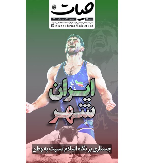 شماره جدید نشریه «حیات» منتشر شد شماره جدید نشریه «حیات» منتشر شد