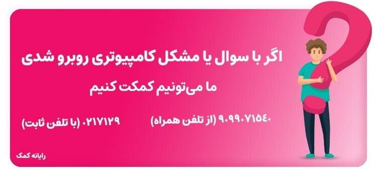 رفع مشکل کامپیوتر با یک تماس