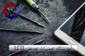 آموزشگاه تعمیرات تعویض LCD