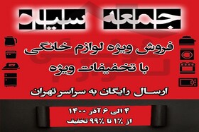 خرید اینترنتی لوازم خانگی برقی به مناسبت حراج جمعه سیاه