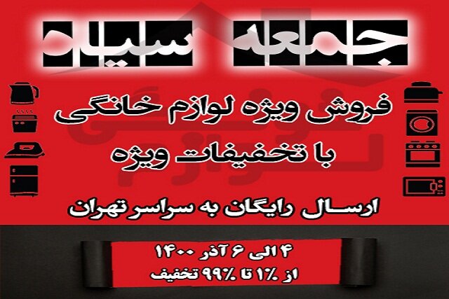 خرید اینترنتی لوازم خانگی برقی به مناسبت حراج جمعه سیاه خرید اینترنتی لوازم خانگی برقی به مناسبت حراج جمعه سیاه