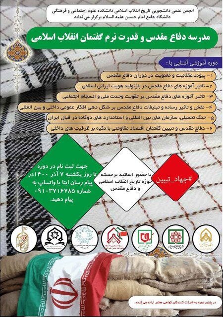 دوره «دفاع مقدس و قدرت نرم گفتمان انقلاب اسلامی» برگزار میشود