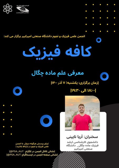 نشست علمی «معرفی علم ماده چگال» برگزار میشود