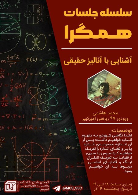 وبینار «مقدمهای بر آنالیز حقیقی» برگزار می شود