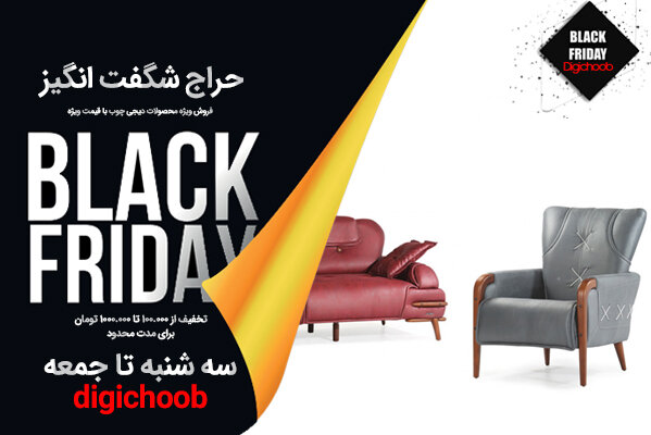 لذت خرید مبل و سرویس خواب در بلک فرایدی از دیجی چوب