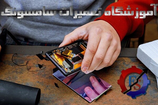 آموزشگاه تعمیرات تعویض LCD