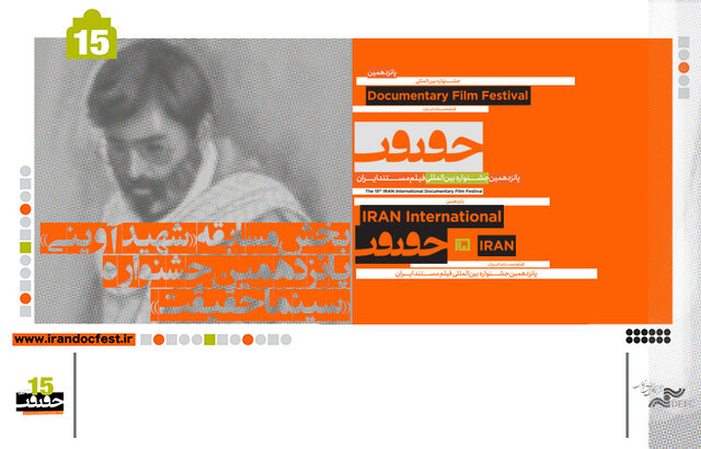 اعلام فیلمهای بخش مسابقه شهید آوینی «سینماحقیقت» اعلام فیلمهای بخش مسابقه شهید آوینی «سینماحقیقت»