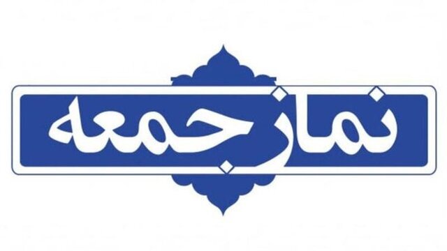 نمایندگان تشکلهای دانشجویی در بیان نظر خود پیش از خطبههای نمازجمعه آزاد هستند  نمایندگان تشکلهای دانشجویی در بیان نظر خود پیش از خطبههای نمازجمعه آزاد هستند