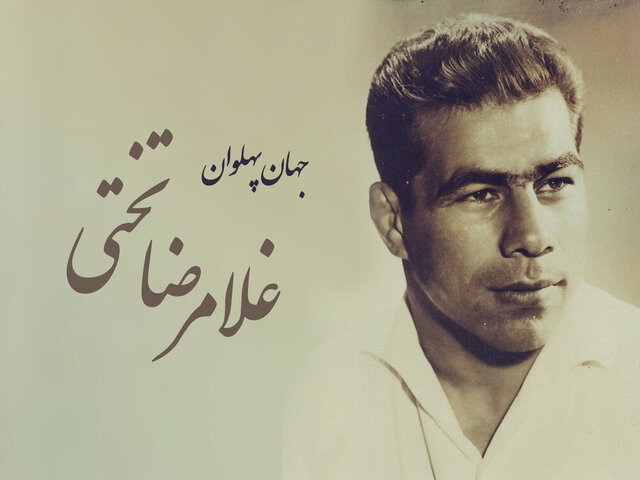 ما با تختی چه کردیم؟!