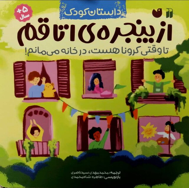 کتابهایی درباره کرونا و حقوق بشر برای کودکان