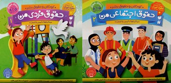 کتابهایی درباره کرونا و حقوق بشر برای کودکان