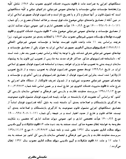 حضور بازنشستهها در فدراسیون فوتبال قانونی شد