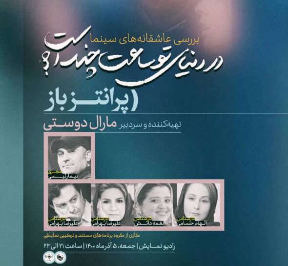 بررسی عاشقانه های سینما در "پرانتز باز" رادیو بررسی عاشقانه های سینما در "پرانتز باز" رادیو
