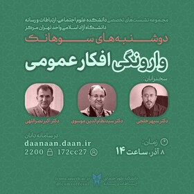 برگزاری نشست تخصصی «وارونگی افکار عمومی»