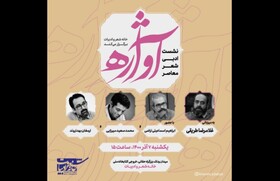 برگزاری نشست شعر معاصر «آواژه»