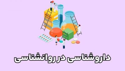 برگزاری کارگاه آموزشی «داروشناسی در روانشناسی» برگزاری کارگاه آموزشی «داروشناسی در روانشناسی»