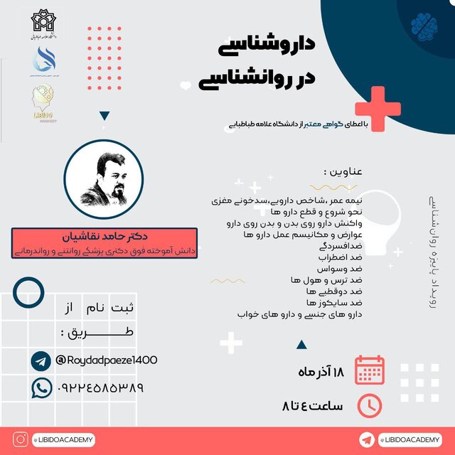 برگزاری کارگاه آموزشی «داروشناسی در روانشناسی»