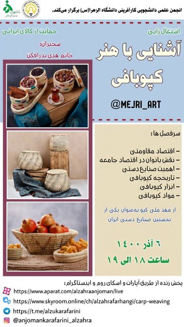 نشست «آشنایی با هنر کپوربافی» برگزار میشود