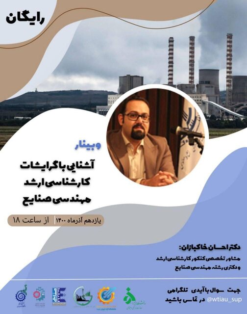 وبینار آشنایی با گرایشات کارشناسی ارشد مهندسی صنایع