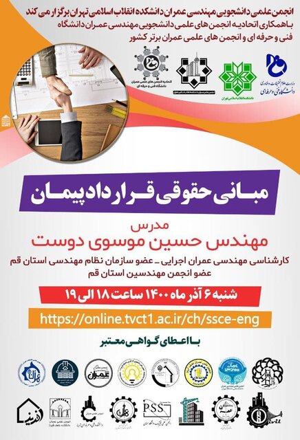 وبینار «مبانی حقوق قرارداد پیمان» برگزار میشود