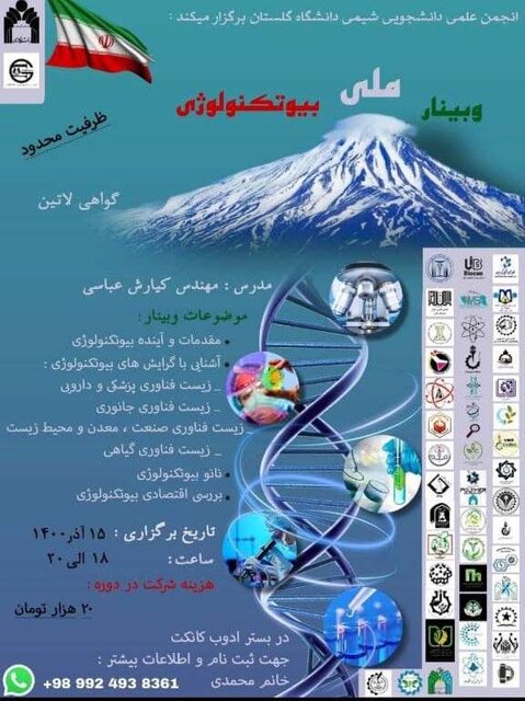 وبینار ملی بیوتکنولوژی برگزار میشود