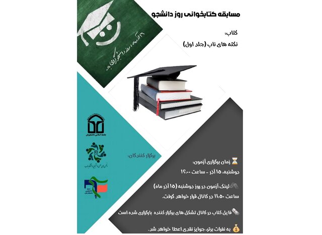 برگزاری مسابقه کتابخوانی روز دانشجو