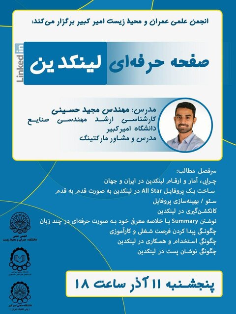 برگزاری وبینار «صفحه حرفهای لینکدین»
