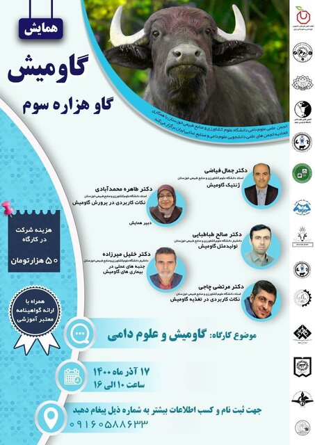 برگزاری همایش «گاومیش، گاو هزاره سوم»