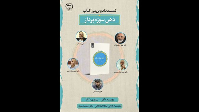 «ذهن سوژهپرداز» نقد میشود «ذهن سوژهپرداز» نقد میشود