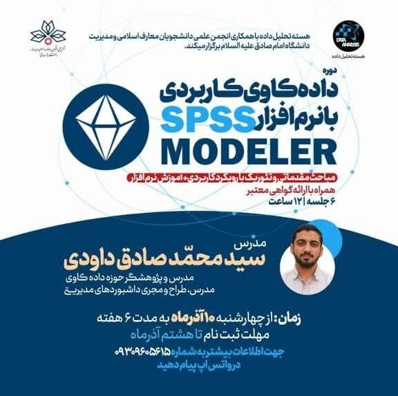 دوره داده کاوی کاربردی با نرم افزار SPSS Modeler