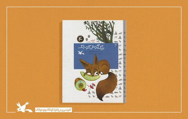 تلاش یک کودک برای نجات «شاهروباه» ایرانی تلاش یک کودک برای نجات «شاهروباه» ایرانی