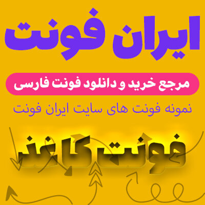 دانلود فونت های جدید و صددرصد رایگان ویژه سایت ایران فونت