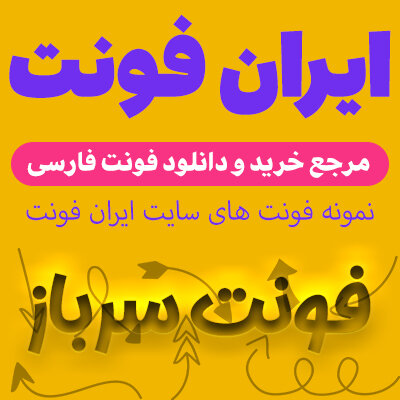 دانلود فونت های جدید و صددرصد رایگان ویژه سایت ایران فونت