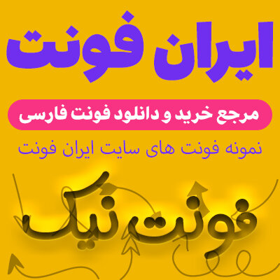 دانلود فونت های جدید و صددرصد رایگان ویژه سایت ایران فونت