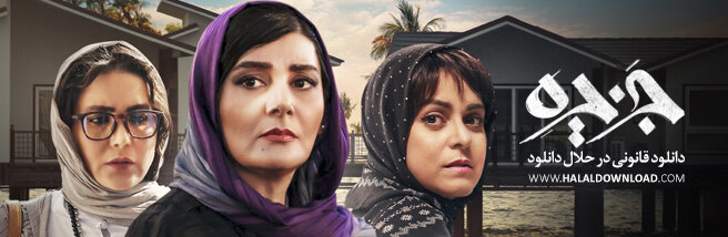 دانلود سریال جزیره قسمت ششم با حجم رایگان