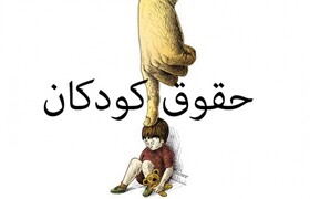 حمایت از حقوق کودکان در اسناد سازمان ملل متحد