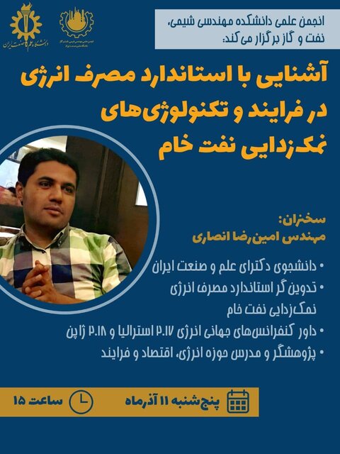 وبینار «آشنایی با استاندارد مصرف انرژی در نمکزدایی نفت خام» برگزار میشود