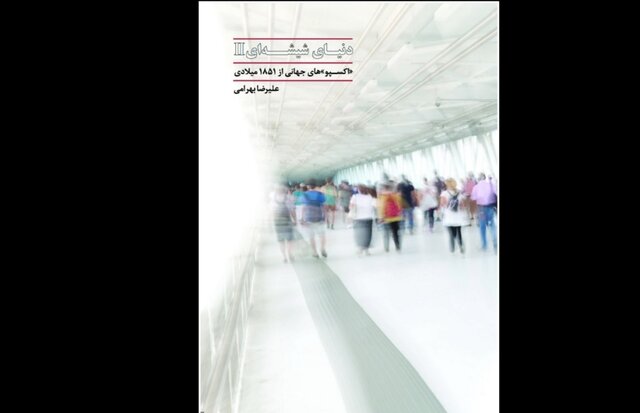 تاریخچه اکسپوها از ابتدا تا کنون کتاب شد تاریخچه اکسپوها از ابتدا تا کنون کتاب شد