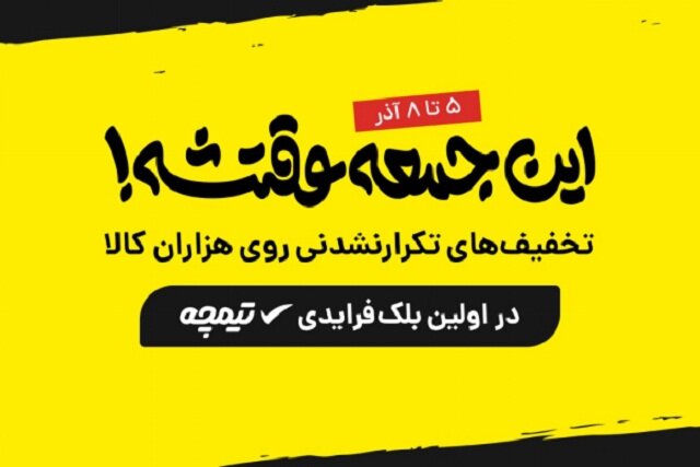 تخفیف‌های تکرارنشدنی فروشگاه تیمچه در بلک‌ فرایدی امسال!