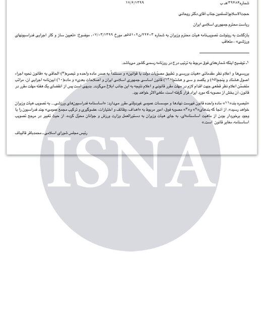 آییننامه هیاتهای ورزشی چگونه قانونی شد؟