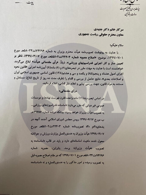 آییننامه هیاتهای ورزشی چگونه قانونی شد؟