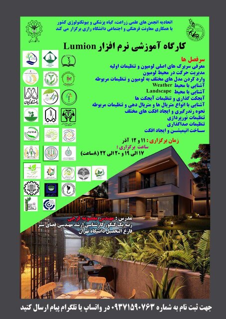 کارگاه آموزشی نرم افزار Lumion برگزار میشود